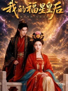 短剧《我的福星皇后》47集短剧免费看完整大结局
