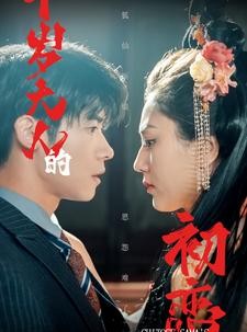 短剧《千岁大人的初恋》105集短剧高清流畅在线免费观看