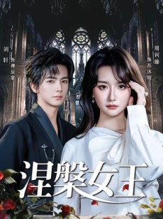 短剧《涅槃女王》64集短剧全集免费在线一键看