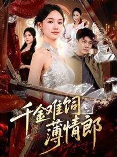 短剧《千金难饲薄情郎》60集短剧完整版高清免费看