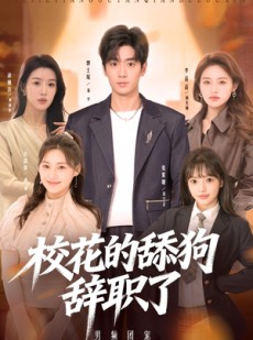 短剧《校花的舔狗辞职了》66集短剧在线观看无广告