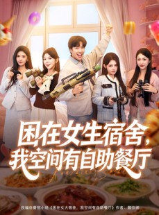 短剧《困在女生宿舍，我空间有自助餐厅》81集短剧超清全集免费畅享看