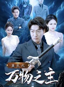 短剧《重生之万物之主》80集短剧高清全集手机便捷观看