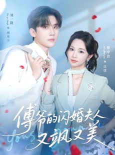 短剧《傅爷的闪婚夫人又飒又美》83集短剧全剧免费在线赏