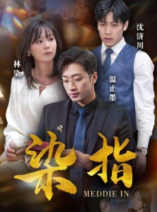 短剧《染指》100集短剧高清全集手机在线看