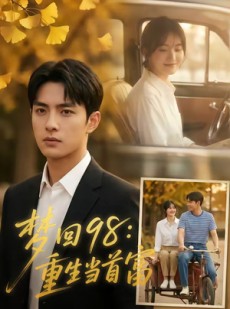 短剧《梦回98：重生当首富》67集短剧免费在线观看完整版