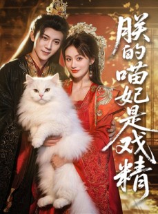短剧《朕的喵妃是戏精》72集短剧超清无卡顿在线看