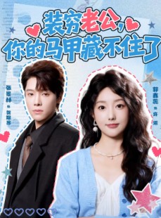 短剧《装穷老公，你的马甲藏不住了》60集短剧全集资源免费获取
