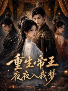 短剧《重生帝王夜夜入我梦》144集短剧完整版免费畅享观看