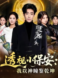 短剧《透视小保安：我以神瞳鉴乾坤》80集短剧超清画质在线追剧