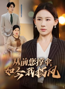 短剧《从前您撑伞，如今我挡风》30集短剧在线观看无需等待缓冲