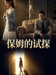 短剧《保姆的试探》50集短剧在线观看全集完整版