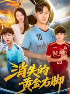 短剧《消失的黄金右脚》62集短剧免费在线观看大结局