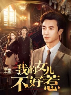 短剧《我的女儿不好惹》80集短剧在线解锁全集看个够