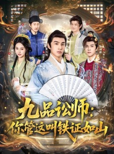 短剧《九品讼师：你管这叫铁证如山》85集短剧全集资源在线观看