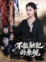 短剧《不能触犯的条规》50集短剧超清画质在线免费赏