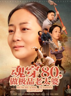 短剧《魂穿80做极品老太婆》100集短剧全集资源一键解锁观看