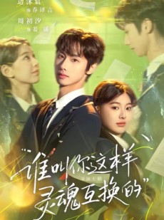 短剧《谁叫你这样灵魂互换的》80集短剧免费在线观看大结局