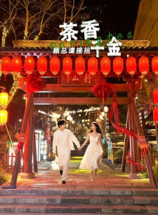 短剧《茶香千金，顾总请接招》30集短剧全集无广告抢先观
