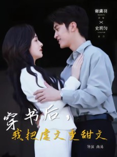 短剧《穿书后，我把虐文变甜文》61集短剧免费高清全集直看