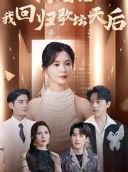 短剧《离婚后我回归歌坛天后》84集短剧全集免费解锁观看