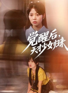 短剧《觉醒后天才少女归来》53集短剧极速缓冲流畅体验