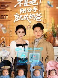短剧《不是吧！刚分手，就成奶爸》80集短剧高清在线免费追