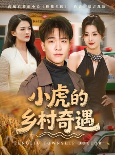 短剧《小虎的乡村奇遇》80集短剧在线解锁全集观看