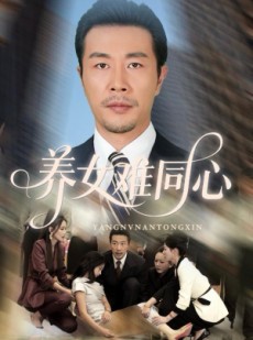 短剧《养女难同心》72集短剧在线畅享完整版剧情