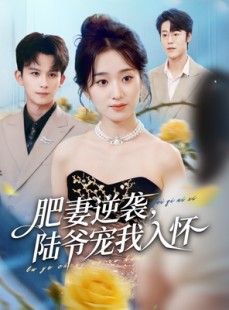 短剧《肥妻逆袭，陆爷宠我入怀》62集短剧超清画质免费在线观
