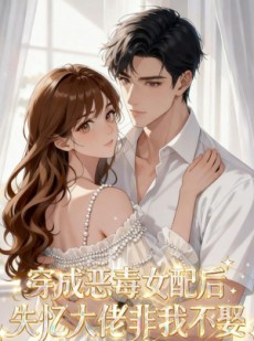 短剧《穿成恶毒女配后，失忆大佬非我不娶》40集短剧超清画质免费看