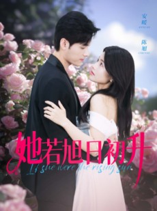 短剧《她若旭日初升》40集短剧高清全集轻松在线追