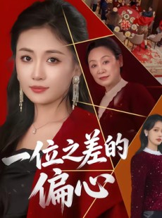 短剧《一位之差的偏心》73集短剧全集资源免费获取