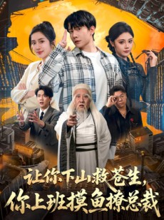短剧《让你下山救苍生，你上班摸鱼撩总裁》80集短剧超清画质在线看