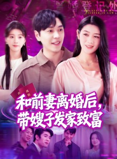 短剧《和前妻离婚后，带嫂子发家致富》90集短剧无广告完整版观看