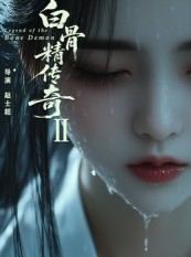 短剧《白骨精传奇第二季》13集短剧免费看大结局