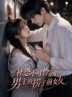 短剧《社恐小可怜穿成男主的捞子前女友》66集短剧免费解锁全集观看
