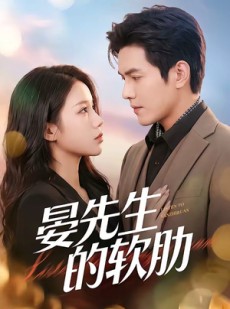 短剧《晏先生的软肋》79集短剧在线看全集爽快追剧