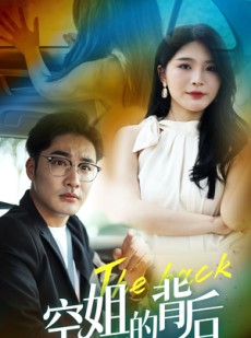 短剧《空姐的背后》65集短剧高清全集在线观看无需会员