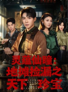 短剧《灵蕴仙瞳：地摊捡漏之天下珍宝》79集短剧高清无广告免费看