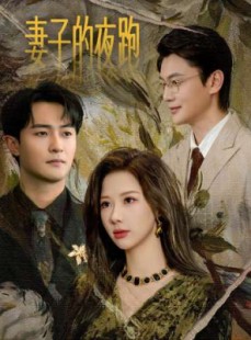 短剧《妻子的夜跑》43集短剧完整版免费观看