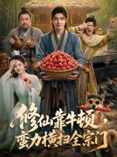 短剧《修仙靠牛顿，蛮力横扫全宗门》61集短剧在线解锁全集观看