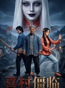 短剧《喜村僵临》22集短剧超清画质在线追剧