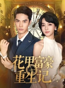 短剧《花甲富豪重生记》50集短剧在线解锁全集畅快看