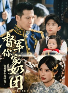 短剧《督军你家奶团背着黄金来旺家了》70集短剧手机在线轻松看