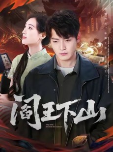 短剧《阎王下山》74集短剧高清全集免费在线览