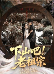 短剧《下山吧老祖宗》72集短剧在线解锁全集观看