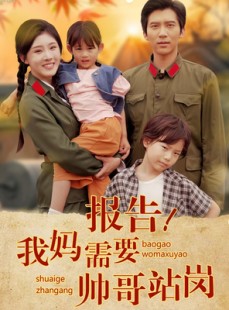 短剧《报告我妈需要帅哥站岗》93集短剧高清版全集在线观看
