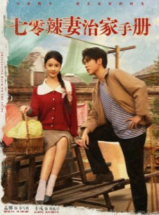 短剧《七零辣妻治家手册》91集短剧全集资源一键解锁观看