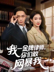 短剧《我一金牌律师你们敢网暴我》54集短剧高清全集免费看